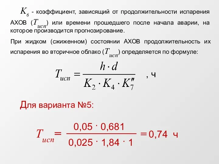 K6 - коэффициент, зависящий от продолжительности испарения АХОВ (Tucn) или времени прошедшего