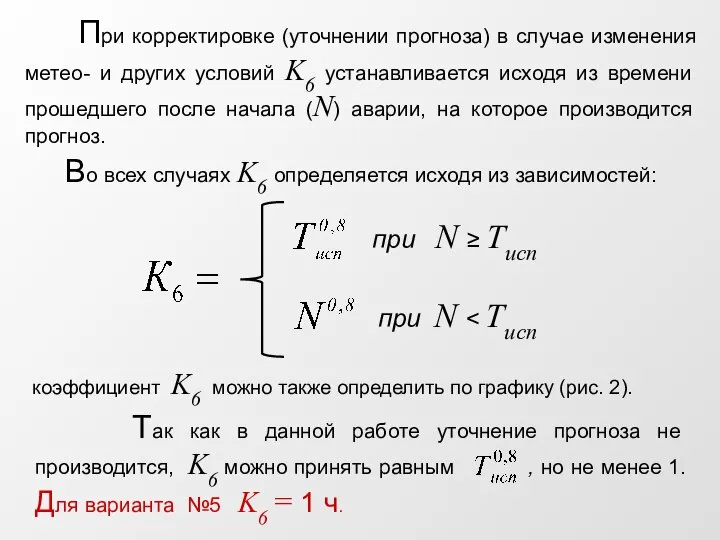 Во всех случаях K6 определяется исходя из зависимостей: коэффициент K6 можно также