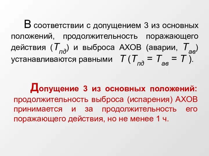 В соответствии с допущением 3 из основных положений, продолжительность поражающего действия (Тпд)