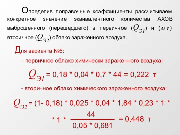 - первичное облако химически зараженного воздуха: - вторичное облако химического зараженного воздуха: