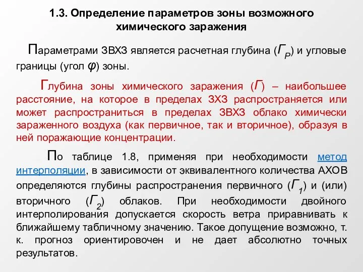 1.3. Определение параметров зоны возможного химического заражения Параметрами ЗВХЗ является расчетная глубина