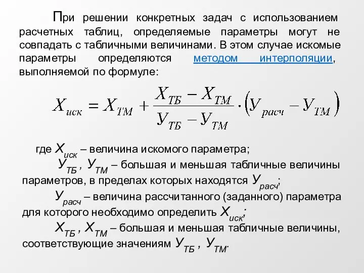 При решении конкретных задач с использованием расчетных таблиц, определяемые параметры могут не