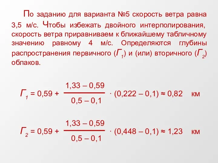 По заданию для варианта №5 скорость ветра равна 3,5 м/c. Чтобы избежать