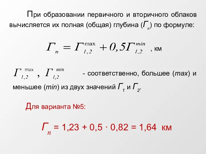 При образовании первичного и вторичного облаков вычисляется их полная (общая) глубина (Гn)