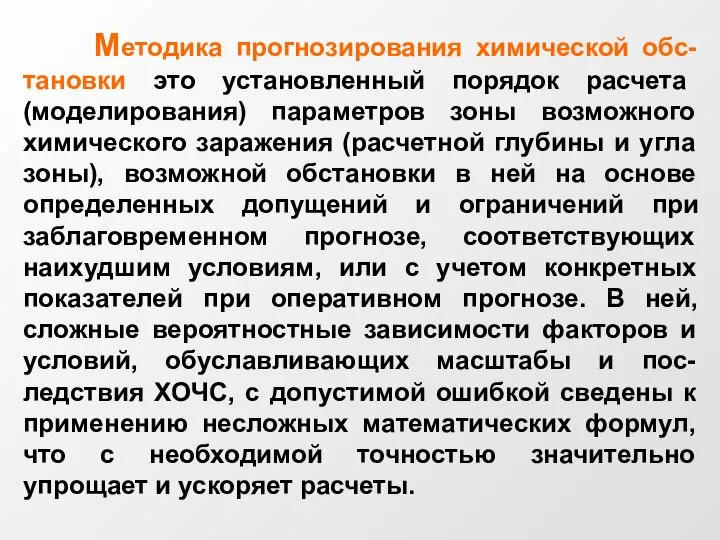 Методика прогнозирования химической обс-тановки это установленный порядок расчета (моделирования) параметров зоны возможного