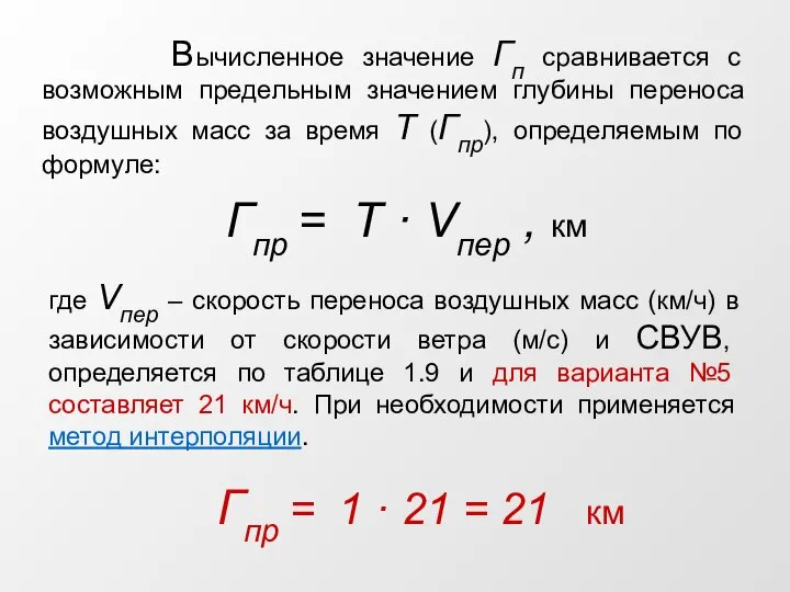 Вычисленное значение Гп сравнивается с возможным предельным значением глубины переноса воздушных масс