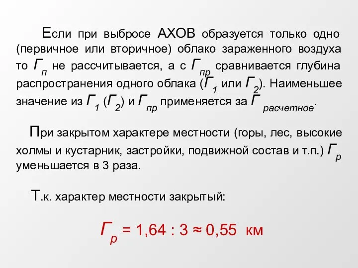 Если при выбросе АХОВ образуется только одно (первичное или вторичное) облако зараженного