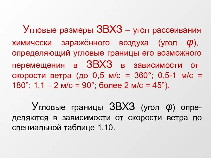 Угловые размеры ЗВХЗ – угол рассеивания химически заражённого воздуха (угол φ), определяющий