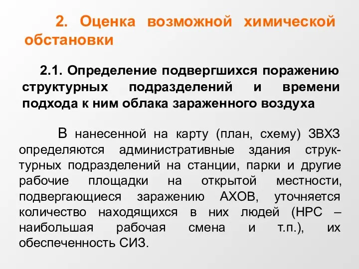 2. Оценка возможной химической обстановки 2.1. Определение подвергшихся поражению структурных подразделений и