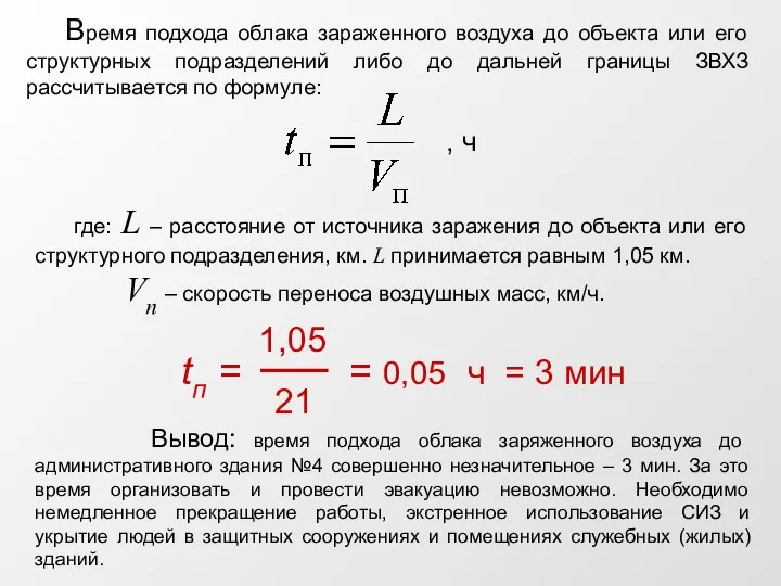 Время подхода облака зараженного воздуха до объекта или его структурных подразделений либо