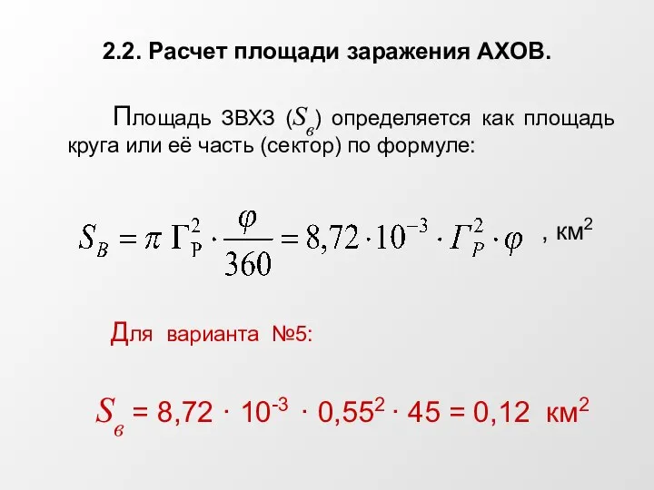 Площадь ЗВХЗ (Sв) определяется как площадь круга или её часть (сектор) по