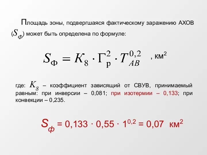 где: K8 – коэффициент зависящий от СВУВ, принимаемый равным: при инверсии –