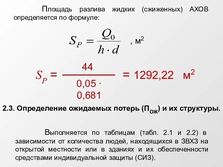 Площадь разлива жидких (сжиженных) АХОВ определяется по формуле: 2.3. Определение ожидаемых потерь