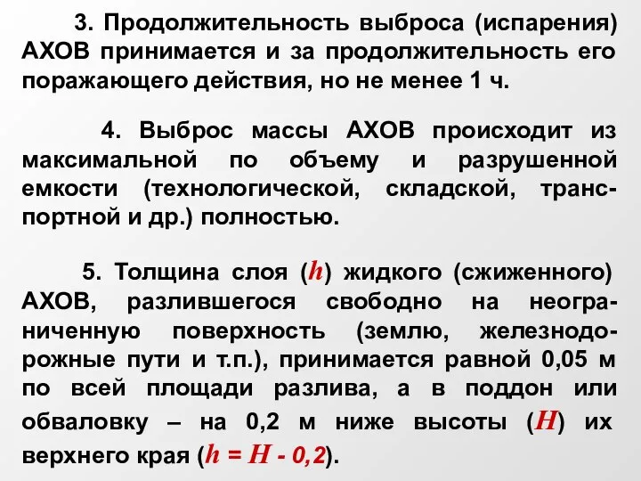 3. Продолжительность выброса (испарения) АХОВ принимается и за продолжительность его поражающего действия,