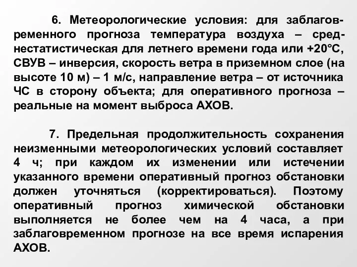 6. Метеорологические условия: для заблагов-ременного прогноза температура воздуха – сред-нестатистическая для летнего