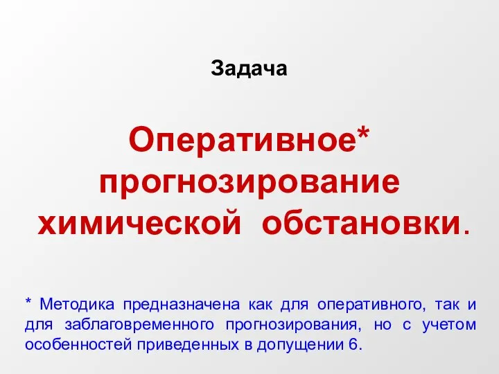 Оперативное* прогнозирование химической обстановки. Задача * Методика предназначена как для оперативного, так