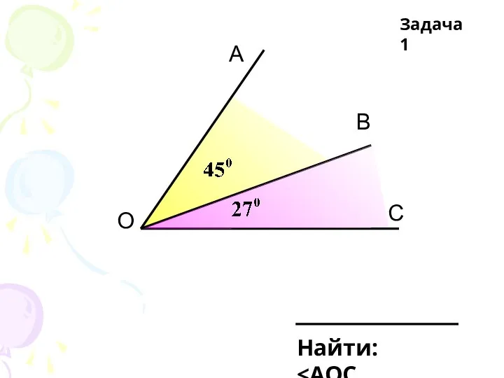 А О В С Найти: Задача 1