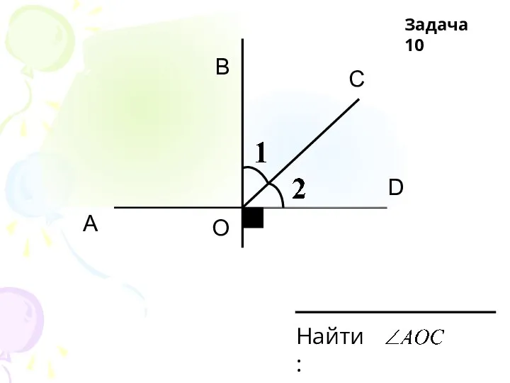 А В С D О Найти: Задача 10