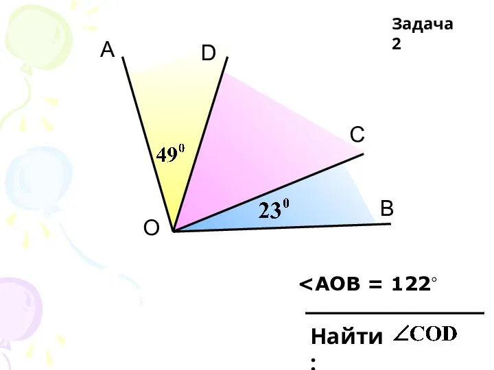 О А D С В Найти: Задача 2