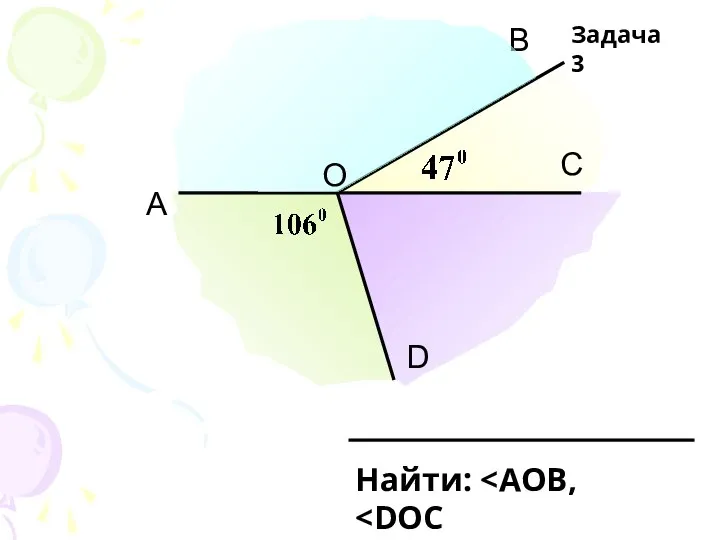 А В D С Найти: Задача 3 О