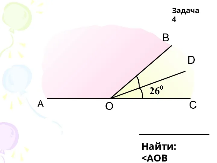 А С D В О Найти: Задача 4