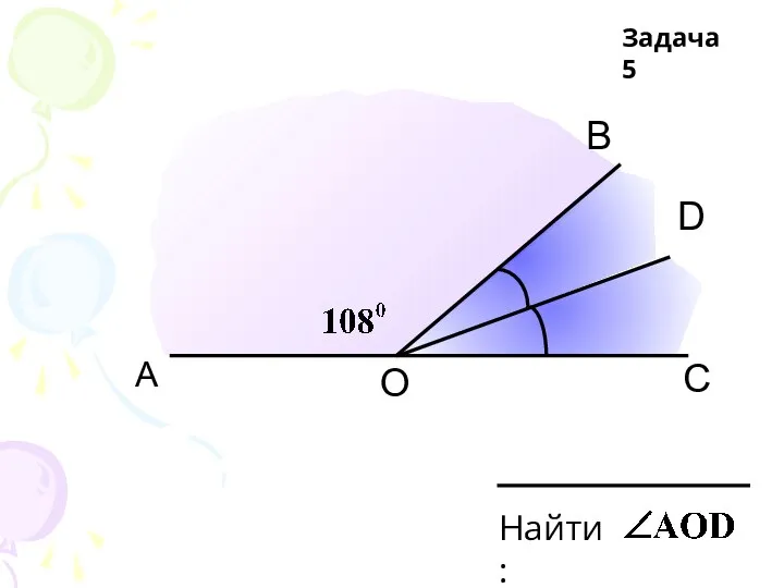 А С D В О Задача 5