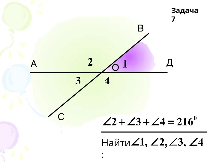 С А В Д Найти: О Задача 7