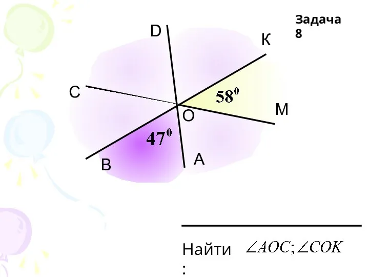 С D К М А В О Задача 8