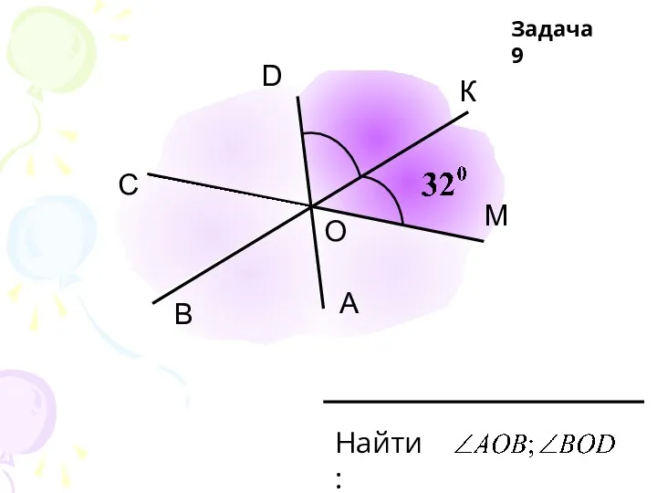 С D К М А В Найти: О Задача 9