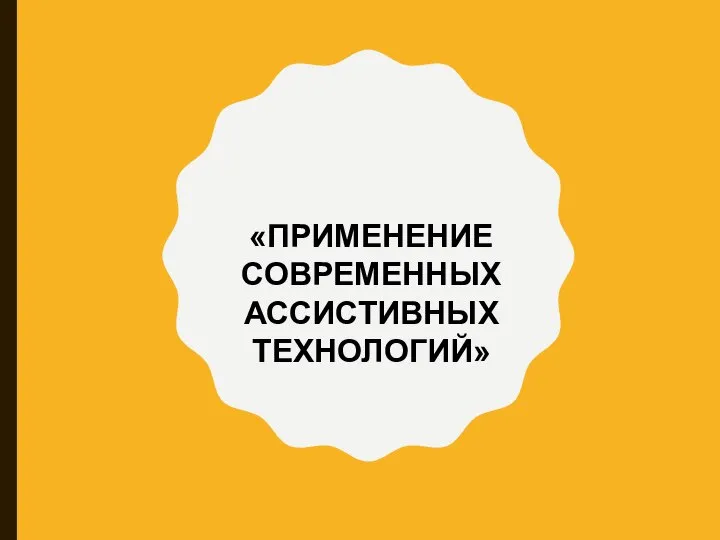 Prezentatsia_na_temu_Primenenie_assistivnykh_tekhnologiy
