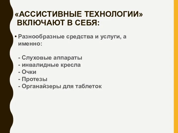 «АССИСТИВНЫЕ ТЕХНОЛОГИИ» ВКЛЮЧАЮТ В СЕБЯ: Разнообразные средства и услуги, а именно: -