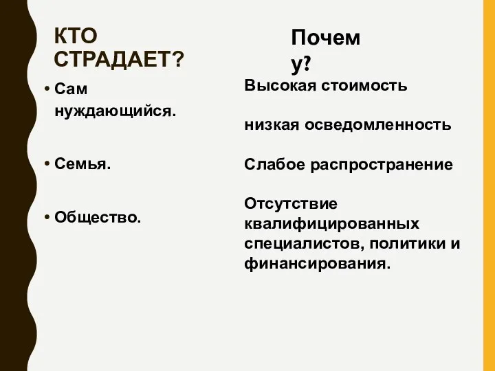 КТО СТРАДАЕТ? Сам нуждающийся. Семья. Общество. Почему? Высокая стоимость низкая осведомленность Слабое