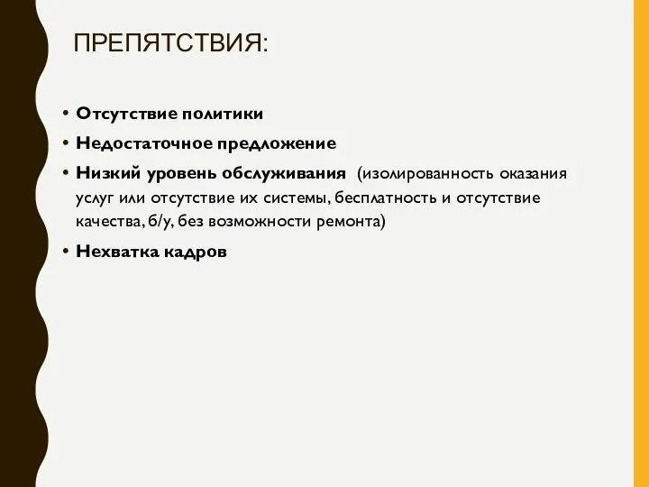 ПРЕПЯТСТВИЯ: Отсутствие политики Недостаточное предложение Низкий уровень обслуживания (изолированность оказания услуг или