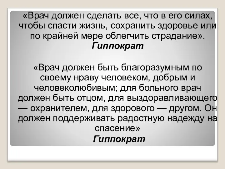 «Врач должен сделать все, что в его силах, чтобы спасти жизнь, сохранить