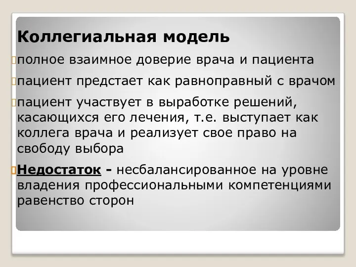 Коллегиальная модель полное взаимное доверие врача и пациента пациент предстает как равноправный