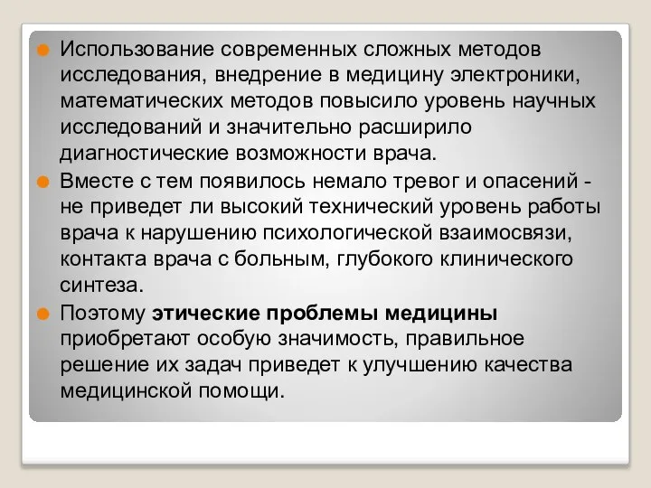 Использование современных сложных методов исследования, внедрение в медицину электроники, математических методов повысило