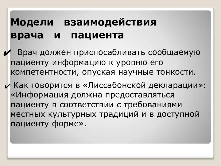 Модели взаимодействия врача и пациента Врач должен приспосабливать сообщаемую пациенту информацию к