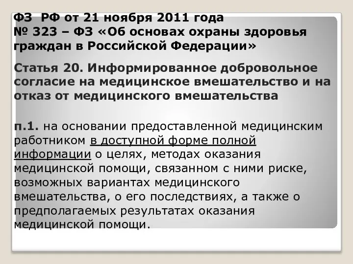 ФЗ РФ от 21 ноября 2011 года № 323 – ФЗ «Об