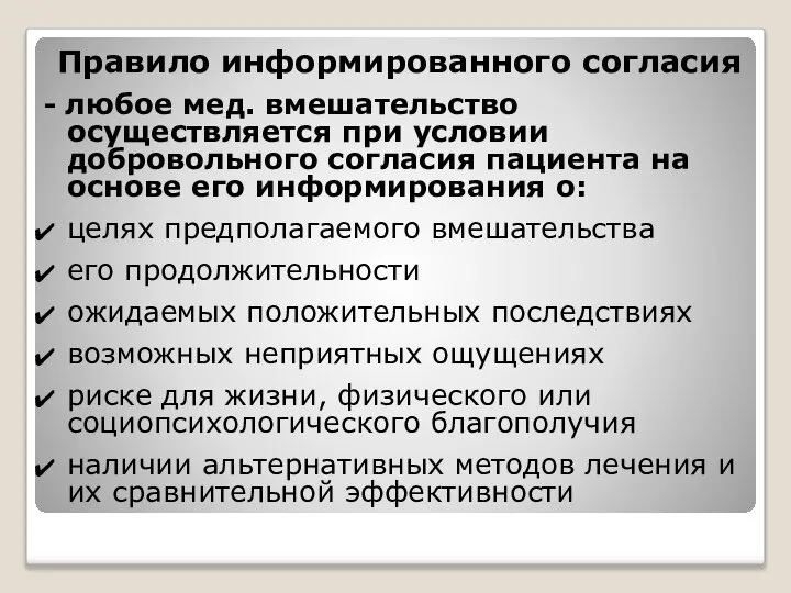 Правило информированного согласия - любое мед. вмешательство осуществляется при условии добровольного согласия