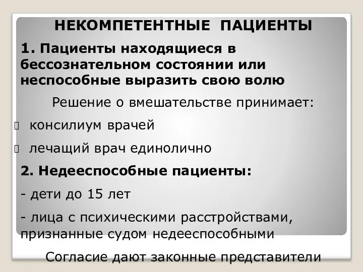 НЕКОМПЕТЕНТНЫЕ ПАЦИЕНТЫ 1. Пациенты находящиеся в бессознательном состоянии или неспособные выразить свою