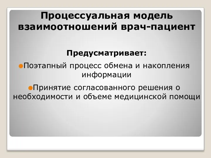 Процессуальная модель взаимоотношений врач-пациент Предусматривает: Поэтапный процесс обмена и накопления информации Принятие