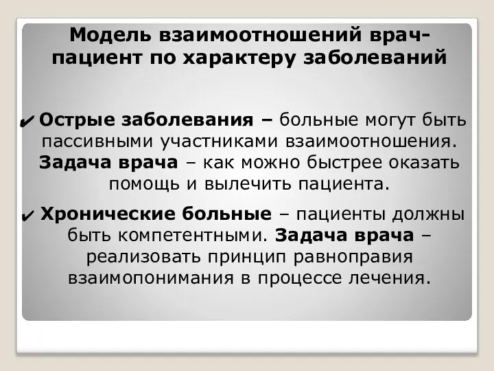 Модель взаимоотношений врач-пациент по характеру заболеваний Острые заболевания – больные могут быть