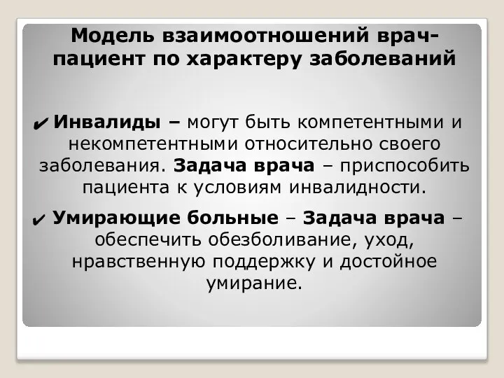 Модель взаимоотношений врач-пациент по характеру заболеваний Инвалиды – могут быть компетентными и