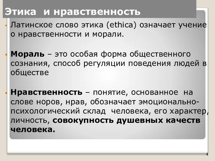 Этика и нравственность Латинское слово этика (ethica) означает учение о нравственности и