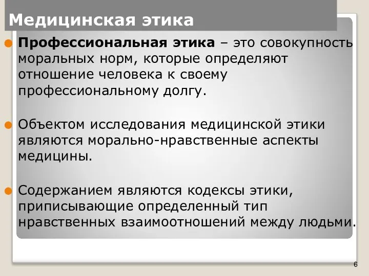 Медицинская этика Профессиональная этика – это совокупность моральных норм, которые определяют отношение