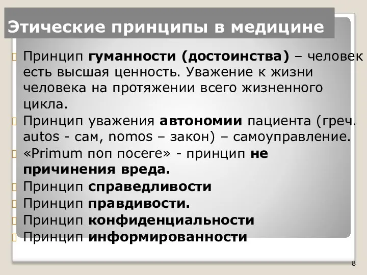 Этические принципы в медицине Принцип гуманности (достоинства) – человек есть высшая ценность.