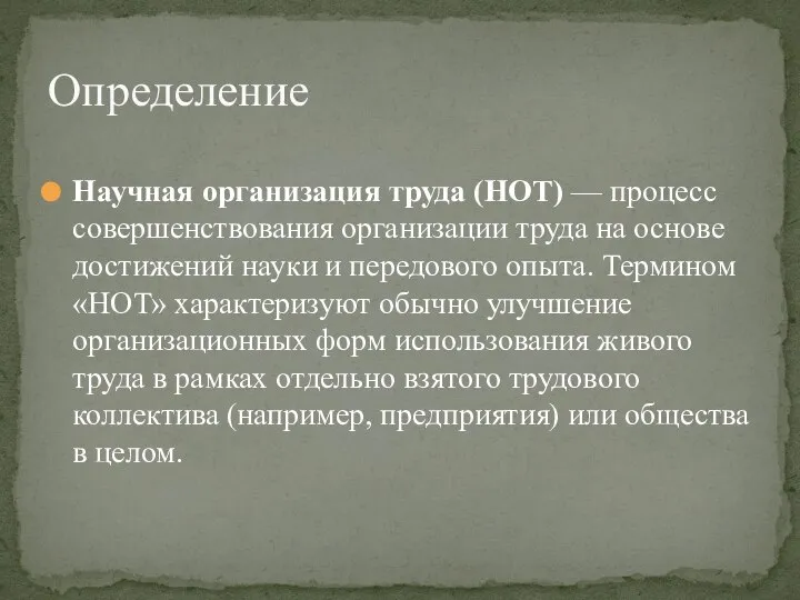 Научная организация труда (НОТ) — процесс совершенствования организации труда на основе достижений