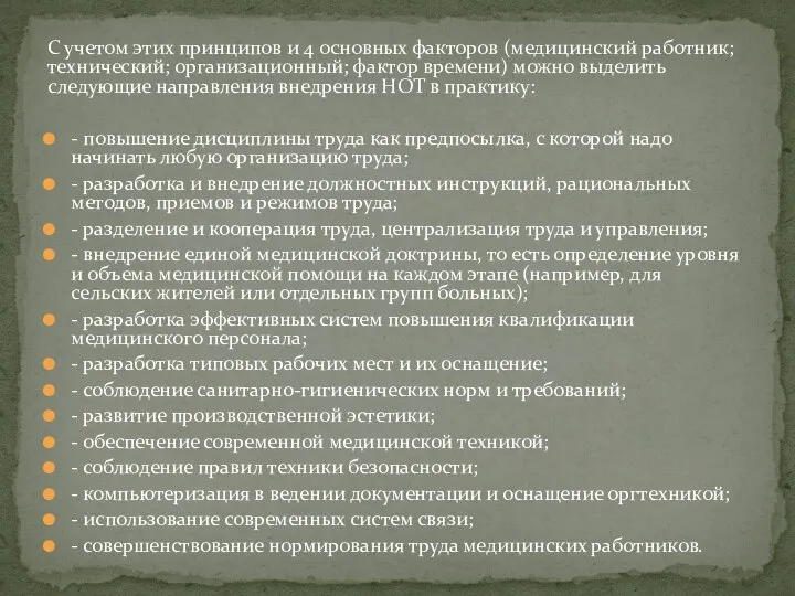 С учетом этих принципов и 4 основных факторов (медицинский работник; технический; организационный;