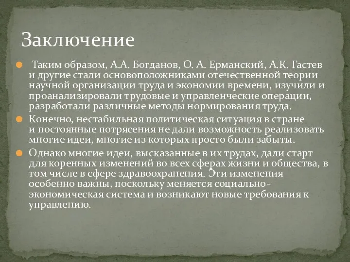 Таким образом, А.А. Богданов, О. А. Ерманский, А.К. Гастев и другие стали