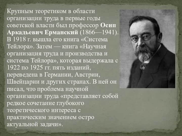 Крупным теоретиком в области организации труда в первые годы советской власти был